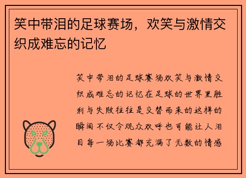 笑中带泪的足球赛场，欢笑与激情交织成难忘的记忆