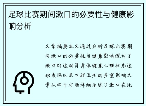 足球比赛期间漱口的必要性与健康影响分析
