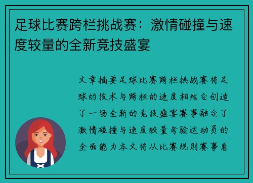 足球比赛跨栏挑战赛：激情碰撞与速度较量的全新竞技盛宴