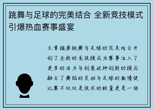 跳舞与足球的完美结合 全新竞技模式引爆热血赛事盛宴