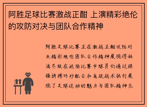 阿胜足球比赛激战正酣 上演精彩绝伦的攻防对决与团队合作精神