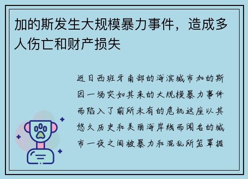 加的斯发生大规模暴力事件，造成多人伤亡和财产损失