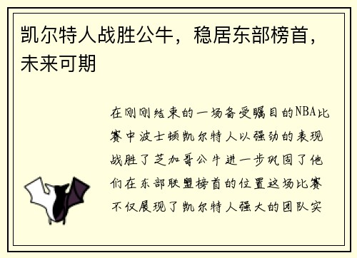 凯尔特人战胜公牛，稳居东部榜首，未来可期