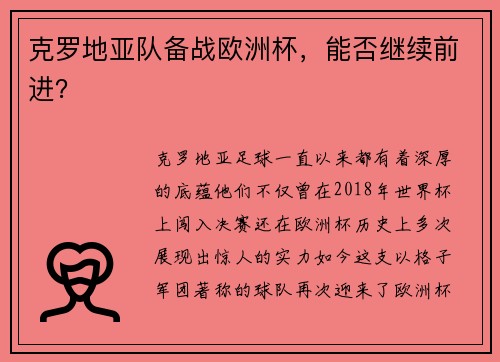 克罗地亚队备战欧洲杯，能否继续前进？