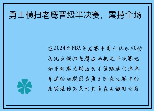 勇士横扫老鹰晋级半决赛，震撼全场