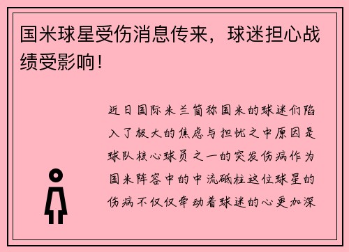 国米球星受伤消息传来，球迷担心战绩受影响！