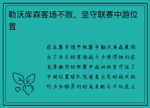 勒沃库森客场不败，坚守联赛中游位置