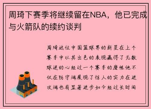 周琦下赛季将继续留在NBA，他已完成与火箭队的续约谈判