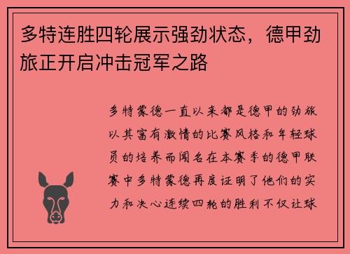 多特连胜四轮展示强劲状态，德甲劲旅正开启冲击冠军之路