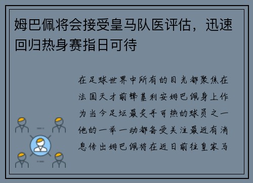 姆巴佩将会接受皇马队医评估，迅速回归热身赛指日可待