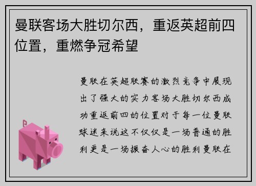 曼联客场大胜切尔西，重返英超前四位置，重燃争冠希望