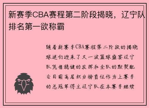 新赛季CBA赛程第二阶段揭晓，辽宁队排名第一欲称霸