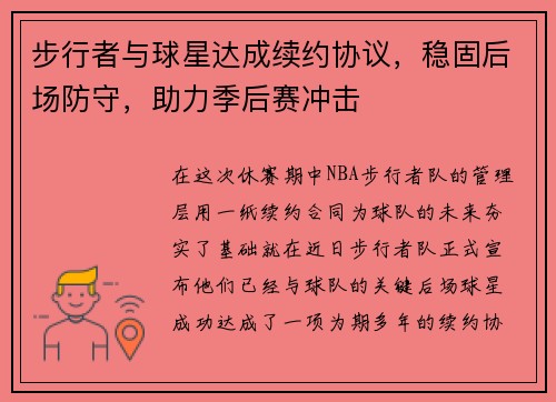步行者与球星达成续约协议，稳固后场防守，助力季后赛冲击