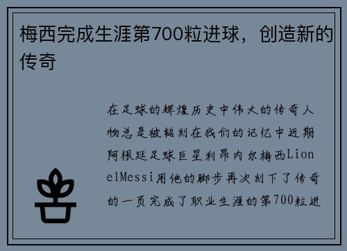 梅西完成生涯第700粒进球，创造新的传奇