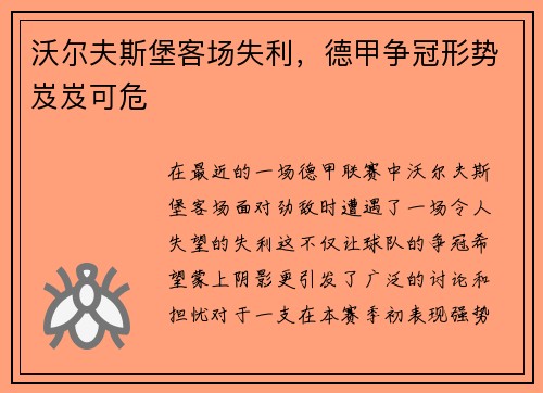 沃尔夫斯堡客场失利，德甲争冠形势岌岌可危