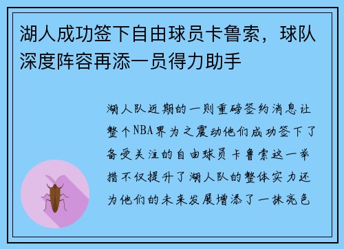 湖人成功签下自由球员卡鲁索，球队深度阵容再添一员得力助手