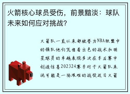火箭核心球员受伤，前景黯淡：球队未来如何应对挑战？