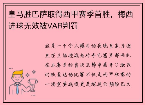 皇马胜巴萨取得西甲赛季首胜，梅西进球无效被VAR判罚