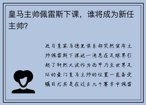 皇马主帅佩雷斯下课，谁将成为新任主帅？