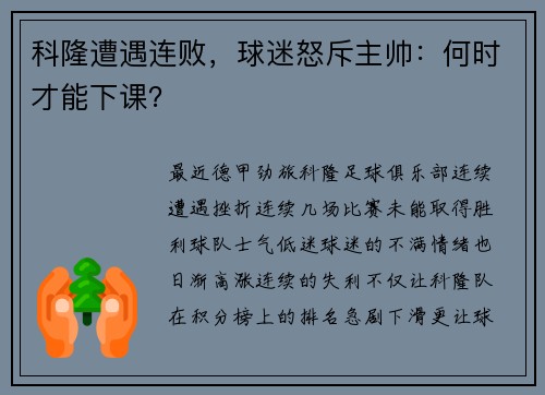 科隆遭遇连败，球迷怒斥主帅：何时才能下课？