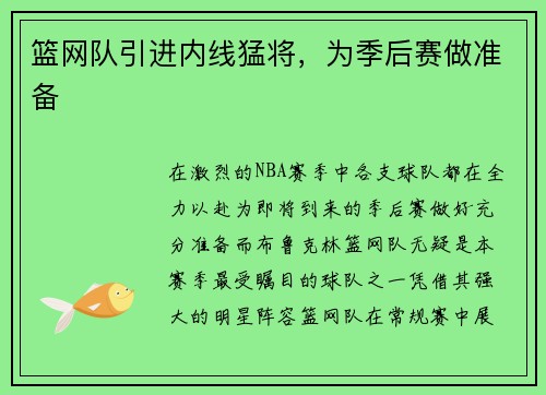 篮网队引进内线猛将，为季后赛做准备