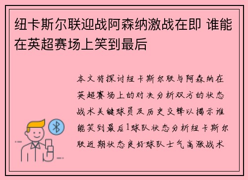 纽卡斯尔联迎战阿森纳激战在即 谁能在英超赛场上笑到最后