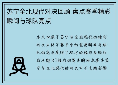 苏宁全北现代对决回顾 盘点赛季精彩瞬间与球队亮点