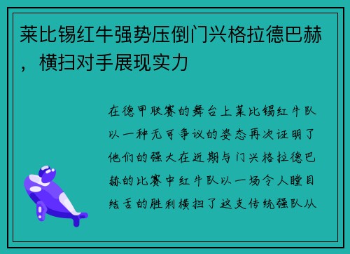 莱比锡红牛强势压倒门兴格拉德巴赫，横扫对手展现实力