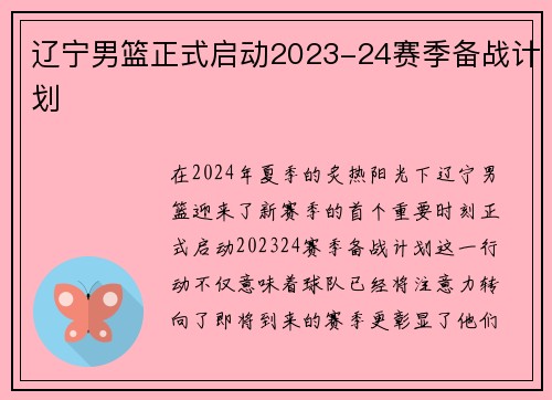 辽宁男篮正式启动2023-24赛季备战计划
