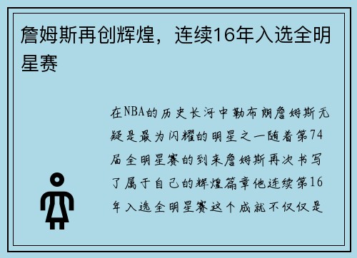 詹姆斯再创辉煌，连续16年入选全明星赛