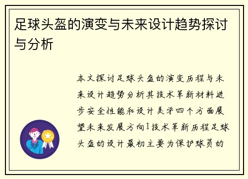 足球头盔的演变与未来设计趋势探讨与分析