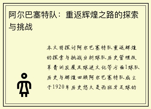 阿尔巴塞特队：重返辉煌之路的探索与挑战