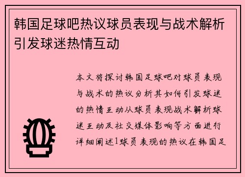 韩国足球吧热议球员表现与战术解析引发球迷热情互动