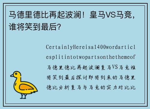 马德里德比再起波澜！皇马VS马竞，谁将笑到最后？