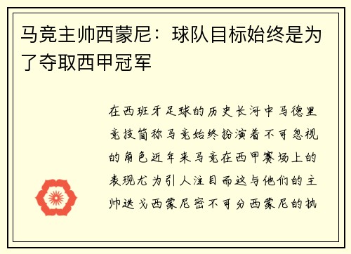 马竞主帅西蒙尼：球队目标始终是为了夺取西甲冠军