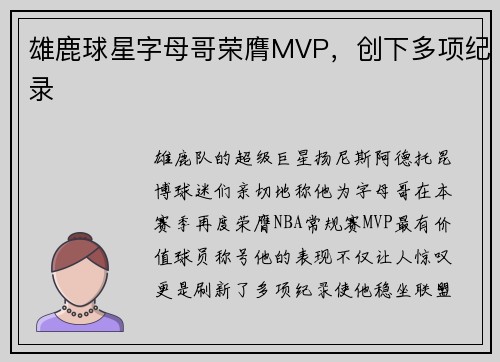 雄鹿球星字母哥荣膺MVP，创下多项纪录