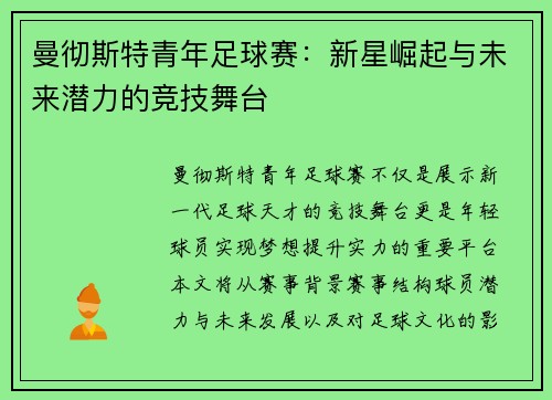 曼彻斯特青年足球赛：新星崛起与未来潜力的竞技舞台