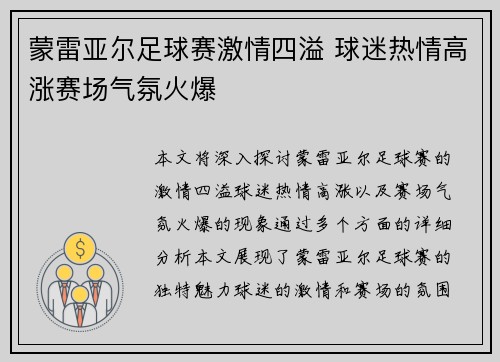 蒙雷亚尔足球赛激情四溢 球迷热情高涨赛场气氛火爆