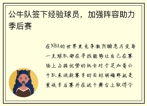 公牛队签下经验球员，加强阵容助力季后赛
