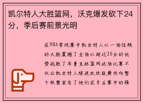 凯尔特人大胜篮网，沃克爆发砍下24分，季后赛前景光明