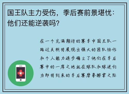 国王队主力受伤，季后赛前景堪忧：他们还能逆袭吗？
