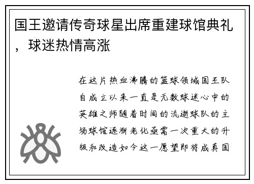 国王邀请传奇球星出席重建球馆典礼，球迷热情高涨