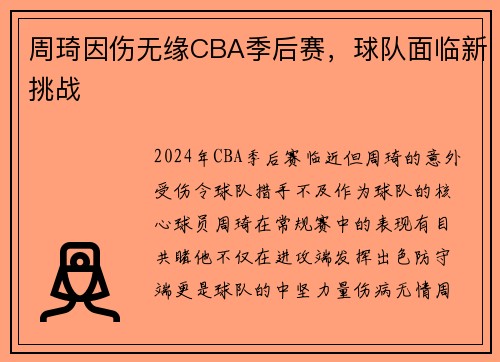 周琦因伤无缘CBA季后赛，球队面临新挑战