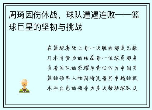 周琦因伤休战，球队遭遇连败——篮球巨星的坚韧与挑战