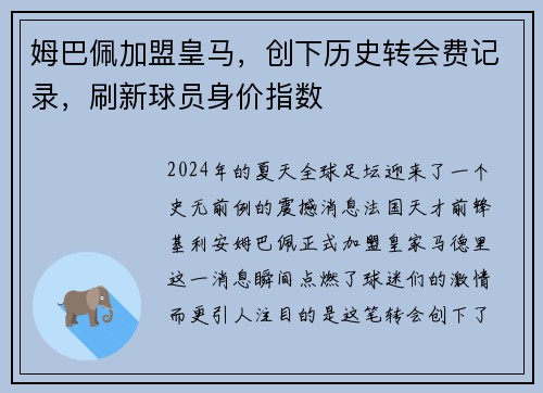 姆巴佩加盟皇马，创下历史转会费记录，刷新球员身价指数