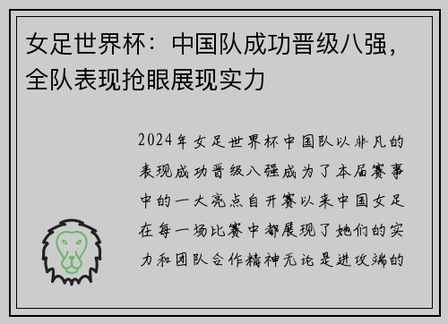 女足世界杯：中国队成功晋级八强，全队表现抢眼展现实力