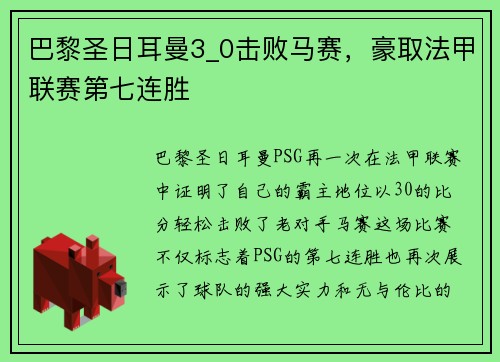 巴黎圣日耳曼3_0击败马赛，豪取法甲联赛第七连胜