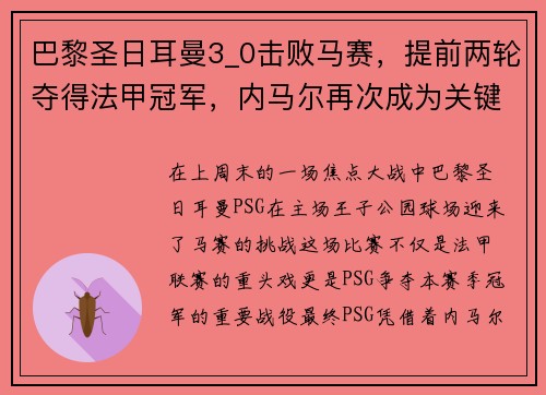 巴黎圣日耳曼3_0击败马赛，提前两轮夺得法甲冠军，内马尔再次成为关键先生