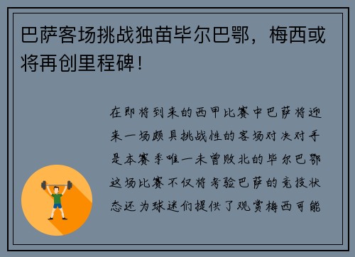 巴萨客场挑战独苗毕尔巴鄂，梅西或将再创里程碑！