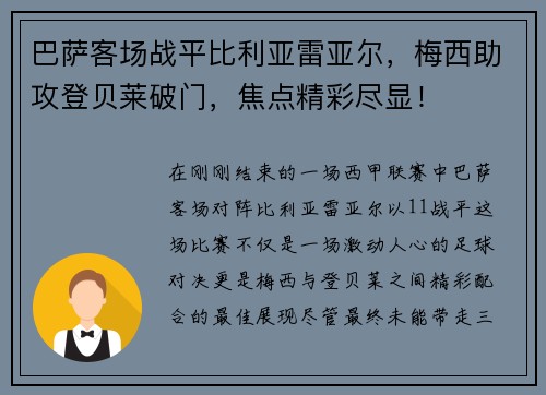 巴萨客场战平比利亚雷亚尔，梅西助攻登贝莱破门，焦点精彩尽显！